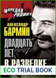 Двадцать лет в разведке