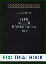 Курс общей морфологии. В 5-ти томах