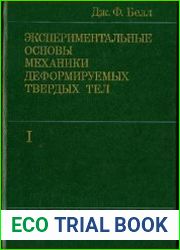 Экспериментальные основы механики деформируемых твердых тел
