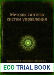 Методы синтеза систем управления