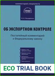 Комментарий к Федеральному закону от 18 июля 1999 г. № 183-ФЗ Н19 «Об экспортном контроле» (постатейный)