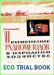 Применение радиометодов в народном хозяйстве. Массовая радиобиблиотека, выпуск 551