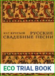 Русские свадебные песни