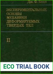 Экспериментальные основы механики деформируемых твердых тел часть 2