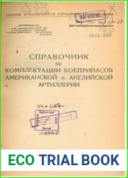 Справочник по комплектации боеприпасов американской и английской артиллерии