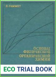 Основы физической органической химии