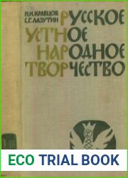 Русское устное народное творчество
