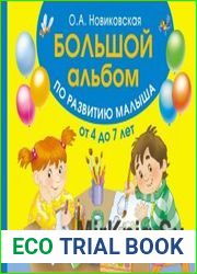Большой альбом по развитию малыша от 4 до 7 лет