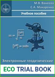 Электронные геодезические приборы для землеустроительных работ