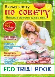 Всему свету по совету