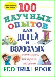 100 научных опытов для детей и взрослых в комнате, на кухне и на даче