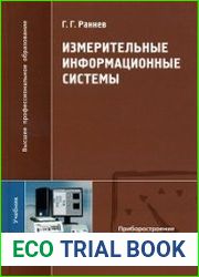 Измерительные информационные системы