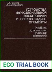 Устройства функциональной электроники и электрорадиоэлементы