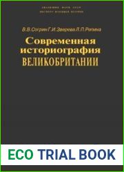 Современная историография Великобритании