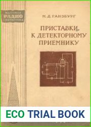 Приставки к детекторному приемнику