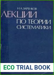 Лекции по теории систематики