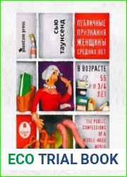 Публичные признания женщины средних лет (Аудиокнига)