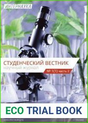 Научный журнал «Студенческий вестник» №1 (2017)