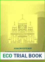 Альбом чертежей памятников архитектуры, истории и культуры Пензенского региона. В 3-х частях