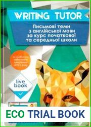 Writing Tutor. Письмові теми з англійської мови за курс початкової та середньої школи
