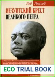 Иезуитский крест Великого Петра