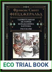 Удивительная история Бенджамина Баттона. Рассказы