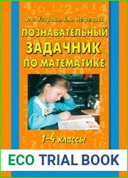 Познавательный задачник по математике. 1-4 классы