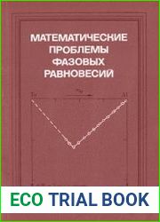 Математические проблемы фазовых равновесий