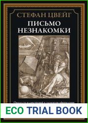 Письмо незнакомки