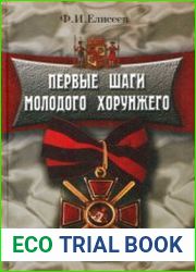 Первые шаги молодого хорунжего