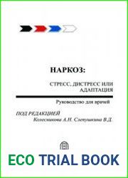 Наркоз стресс, дистресс или адаптация