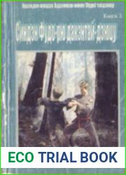 Синдэн Фудо-рю дакэнтай-дзюцу искусство кулачных ударов в традиции Божественной передачи непоколебимости. Книга 3