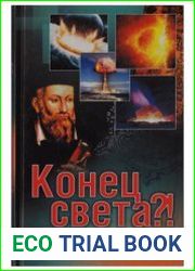 Конец света?! Продолжение следует