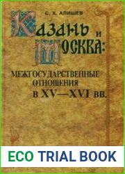Казань и Москва межгосударственные отношения в XV — XVI вв.