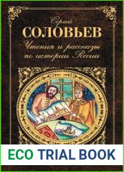 Чтения и рассказы по истории России