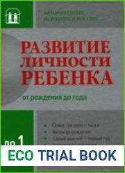 Развитие личности ребенка от рождения до 1 года