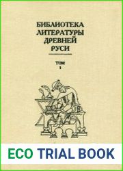 Библиотека литературы Древней Руси. Т.6,7,10.