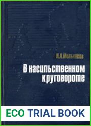 В насильственном круговороте. Положение иностранных рабочих в странах Запада
