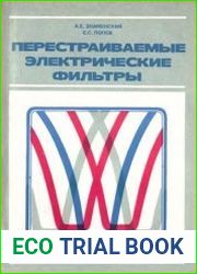 Перестраиваемые электрические фильтры