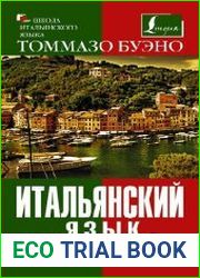 Итальянский язык. Самые необходимые слова и фразы