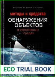 Методы и средства обнаружения объектов в укрывающих средах
