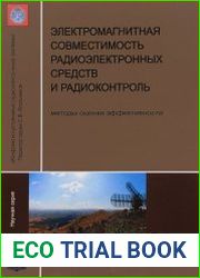 Электромагнитная совместимость радиоэлектронных средств и радиоконтроль. Методы оценки и эффективности