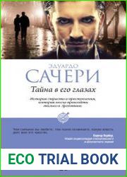 Тайна в его глазах