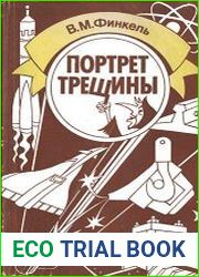 Портрет трещины. 2-е изд., перераб. и доп.