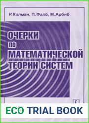 Очерки по математической теории систем