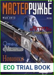 Мастер Ружьё