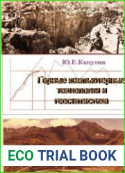 Горные компьютерные технологии и геостатистика