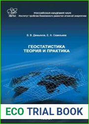 Геостатистика теория и практика