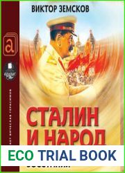 Сталин и народ. Почему не было восстания