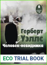 Человек-невидимка